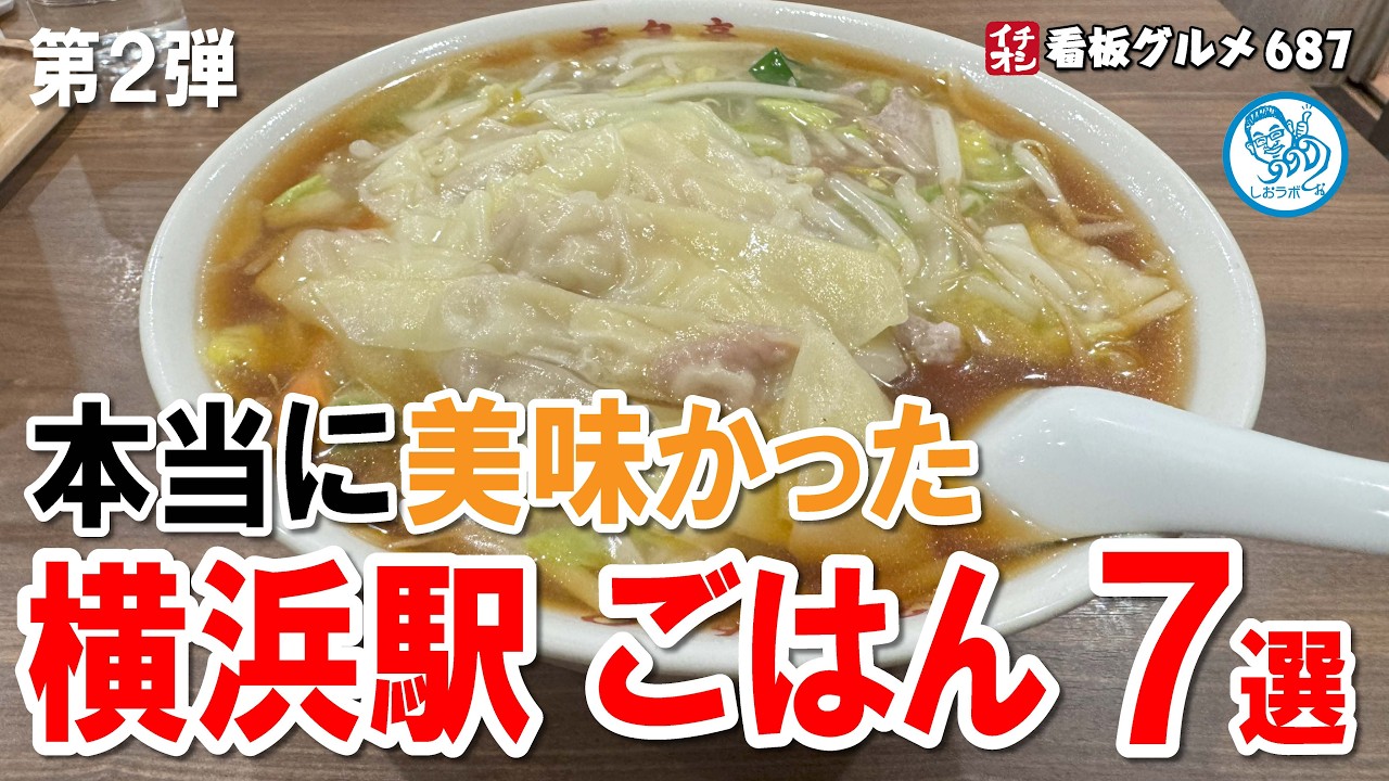 【横浜駅グルメ７選】迷ったらココ！第２弾 ラーメン／チャーハン／麻婆豆腐／とんかつ／蕎麦　イチオシ看板グルメ687 #飲食店応援 1645