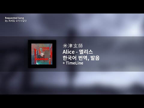 [한국어 번역, 발음] Alice (앨리스) - 요네즈 켄시