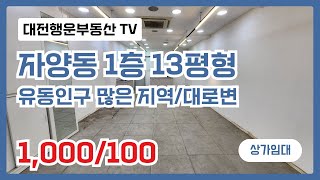 대전 우송대 상가 임대, 자양동 1층 깨끗한 상가 13평형, 깨끗한 상가, 권리금없음, 상가임대 - 1,000/100만원