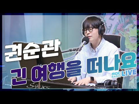 [LIVE] 권순관 - 긴 여행을 떠나요 / 김이나의 별이 빛나는 밤에 / MBC 220511 방송