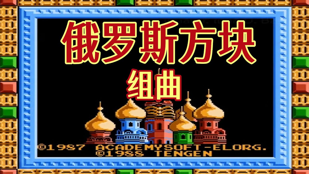 中華版テトリス「俄羅斯方塊／テ テトリス」（MD） メガドライブ版テトリス : 俄羅斯方塊の当時物をレビュー