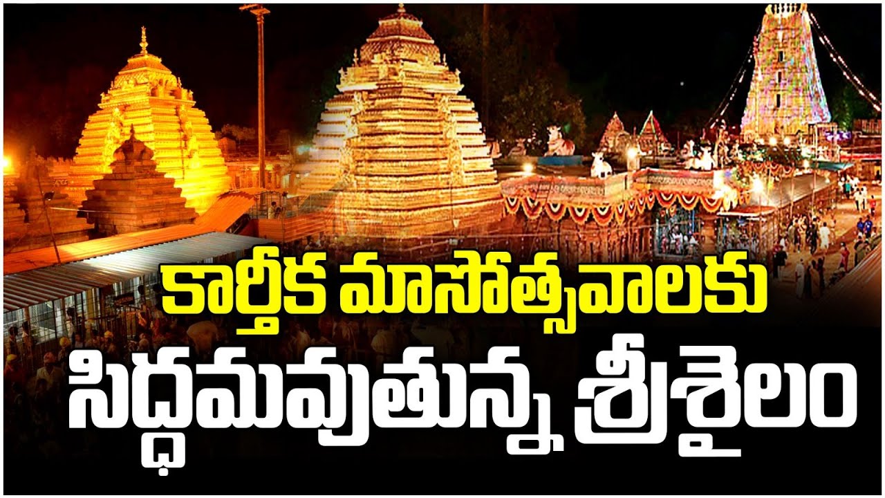 Srisailam Mallanna Temple Prepares For Karthika Masotsavam Celebrations | V6 News