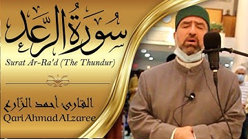 القارئ أحمد الزارع | سورة الرَّعْد | مرتَّل | من صلوات تراويح رمضان 1442/2021