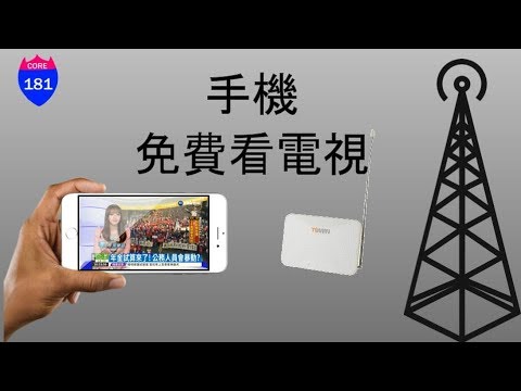 手機免費看數位電視 (沒行動上網也能看) TVMAN