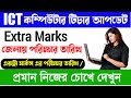 ict computer teacher recruitment notice, extra marks recruitment এক্সট্রা মার্কস নোটিস