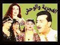 الفيلم العراقي النادر - الغجرية والوحش #باسم العلي و غزلان  و ملايين و مي جمال و هاشم سلمان