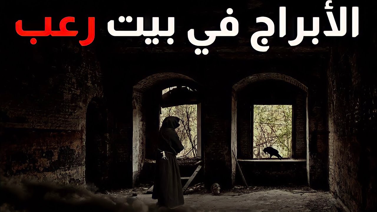 الأبراج في بيت رعب