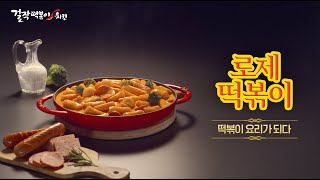 [ 떡볶이 그 이상 - 집들이편 ] 걸작떡볶이치킨 TVCF (30s)#2