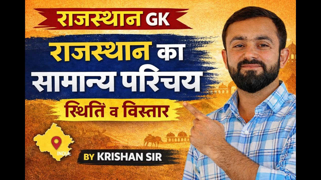 राजस्थान का सामान्य परिचय और विस्तार  For LDCbykrishansir #rajasthankabhugol #rajasthangeography