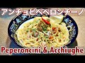 【沼落ち確定】生唐辛子＆アンチョビ｜パスタマニアのおうちパスタ