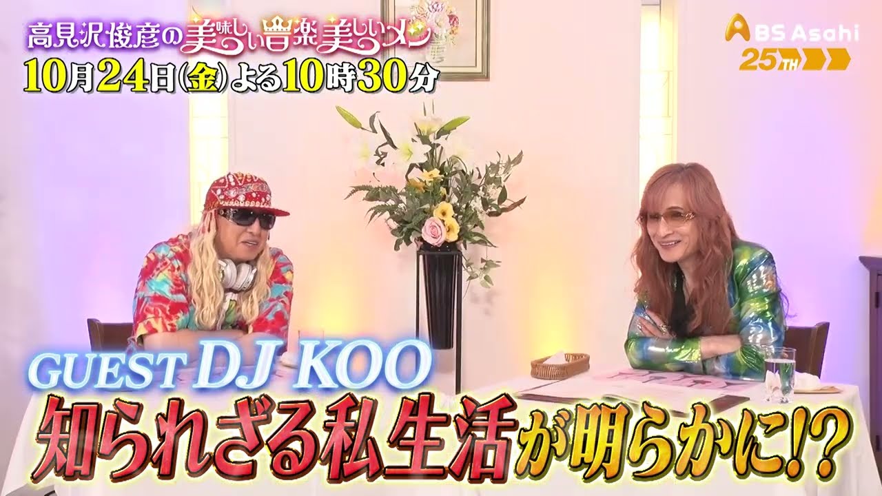 ゲスト：DJ KOO【高見沢俊彦の美味しい音楽 美しいメシ】 - YouTube