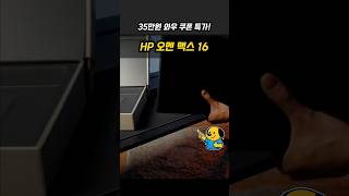 35만원 와우 쿠폰 특가! HP 오멘 맥스 16 (RTX 5070 Ti / 32GB / 1TB / 16인치) 게이밍 노트북 추천