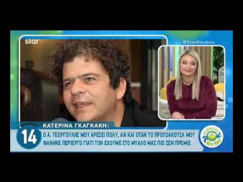 Γκαγκάκη για Κανάκη, Γεωργούλη και Σεφερλή