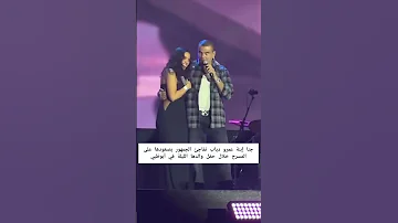 جني بنت عمرو دياب تفاجئه بحضورها الحفل في ابو ظبي محتوى رائج اكسبلور ترندات جديدي لايك 