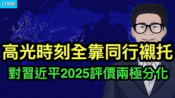 經濟學人，對習近平2025評價兩極分化，高光時刻全靠同行襯托；中共收買反賊網紅價碼直逼外國間諜；華爾街日報，俄羅斯如何做局引維特科夫上船的？
