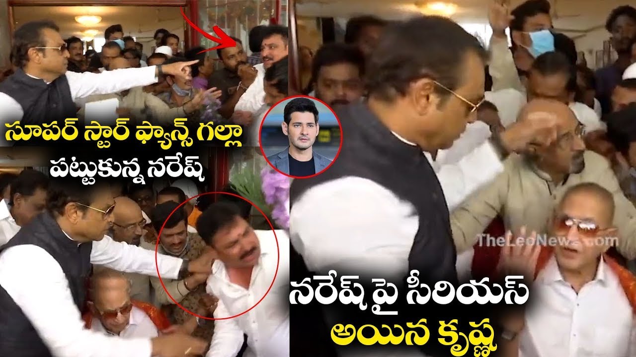 Rare Video: Actor Naresh Rude Behaviour With Superstar Krishna Fans | Leo Entertainment