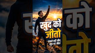 खुद से जीत गए… तो दुनिया हार जाएगी! 🏆🔥!! #shortshindi  #selfcontrol