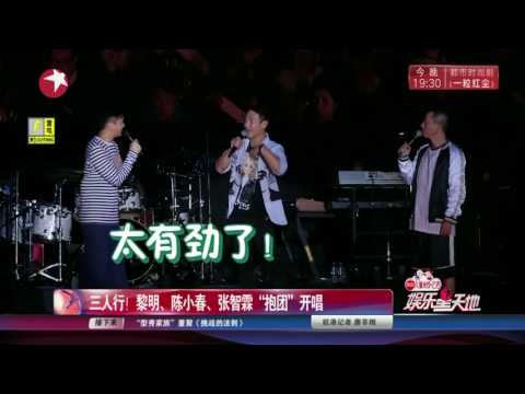 20170703娛樂星天地-開心幸運里 黎明Leon Lai、陳小春、張智霖“抱團”開唱