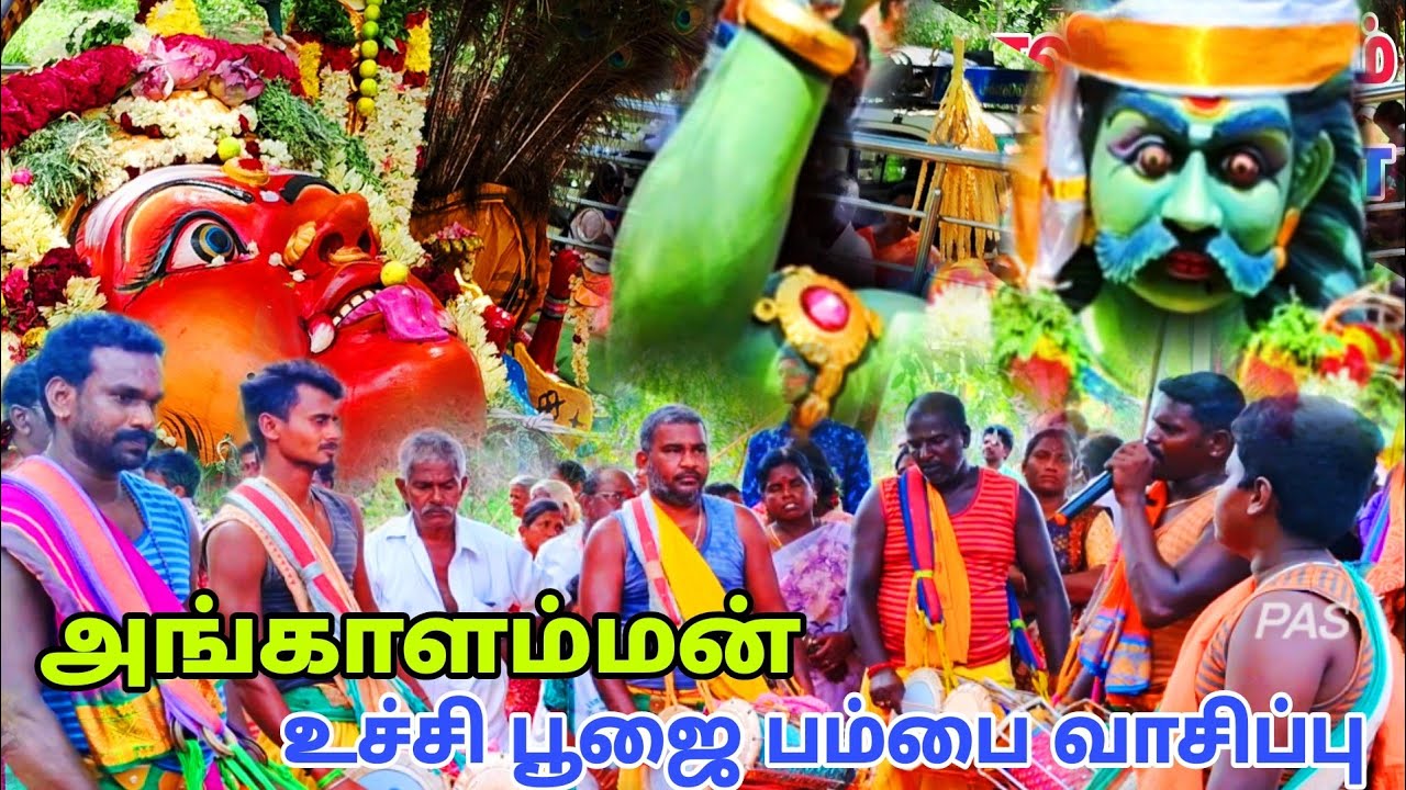 உச்சி பூஜை அங்காளம்மன் பம்பை வாசிப்பு |  சர்க்கார் கொல்லப்பட்டி சேலம் #angalamman #salem #பம்பை