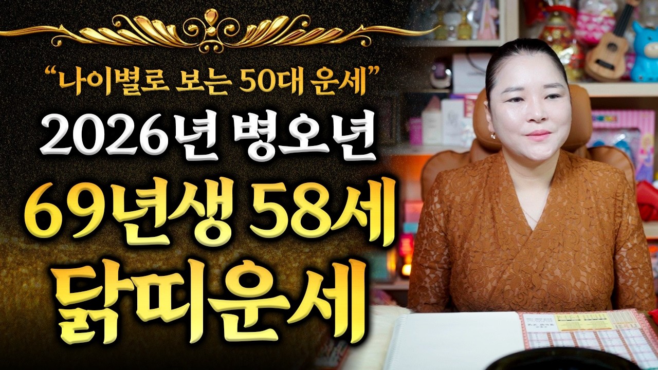 2026년 1969년생 58세 닭띠운세🌠 병오년에 유독 묵히면 안되는 XX이 많이 보이는 69년생 기유생 닭띠🐔