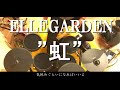 【ELLEGARDEN】虹を叩いてみた（歌詞付き）