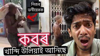 কবৰ খান্দি উলিয়াই আনিছে - Indian System exposed by this man - Dimpu Baruah 