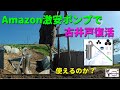 【2022年】復活した古井戸にAmazon激安ポンプ