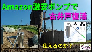 【2022年】復活した古井戸にAmazon激安ポンプ