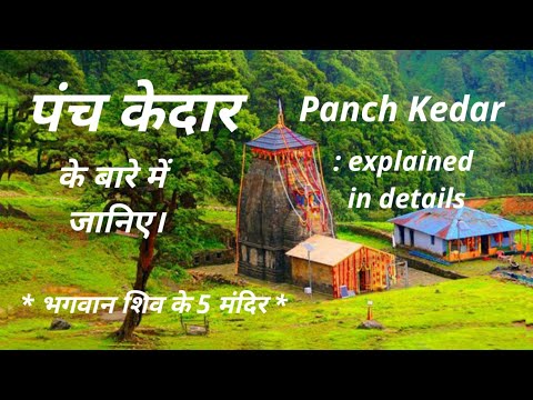 Panch Kedar - पंच केदार - भगवान शिव के 5 मंदिर - explained in details #2020 | TruthSeeker Indian