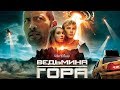 Все киногрехи "Ведьмина гора"