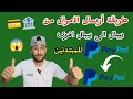 طريقة تحويل الأموال من حساب بايبال PayPal إلى بايبال PayPal أخر شرح حصري 2024 