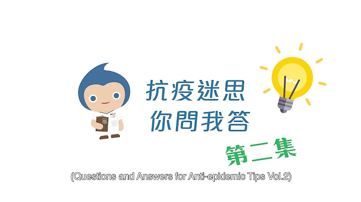 【抗疫迷思 你问我答 Vol.2】 - 天天要闻