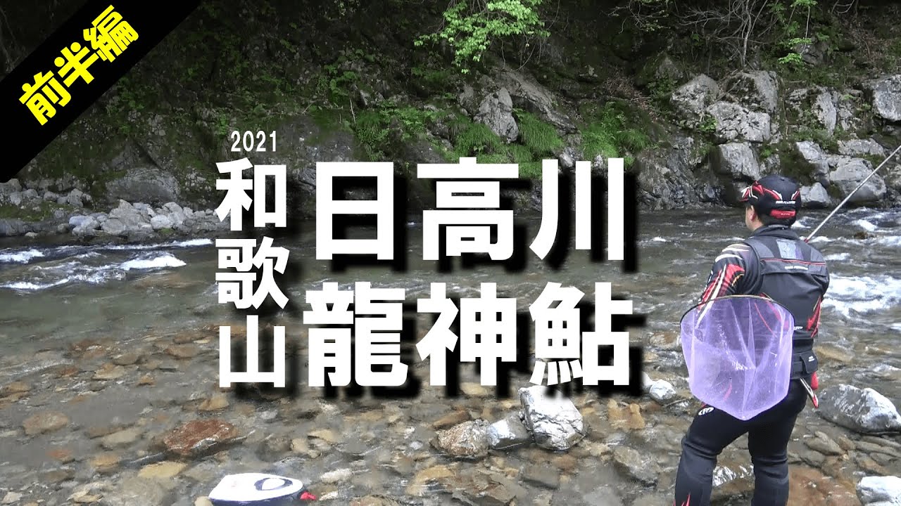 2021 日高川龍神鮎-前半編