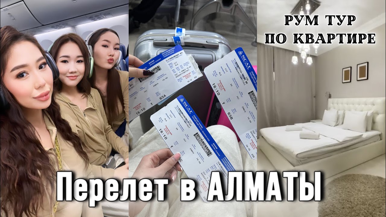 Самолет пен АЛМАТЫҒА ұштық✈️😍 Перелет,Рум-тур 🏡