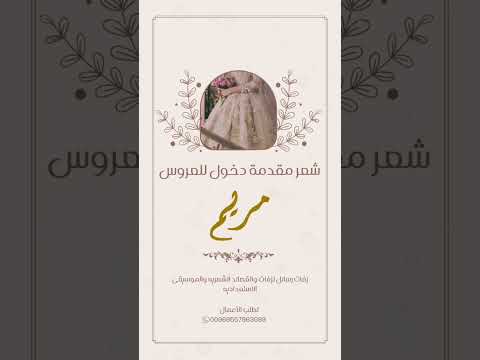 شعر مقدمة دخول عروس باسم مريم بدون حقوق