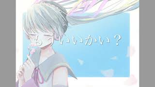 もういいかい？