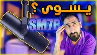 My Review on SM7B رأيي في مايك