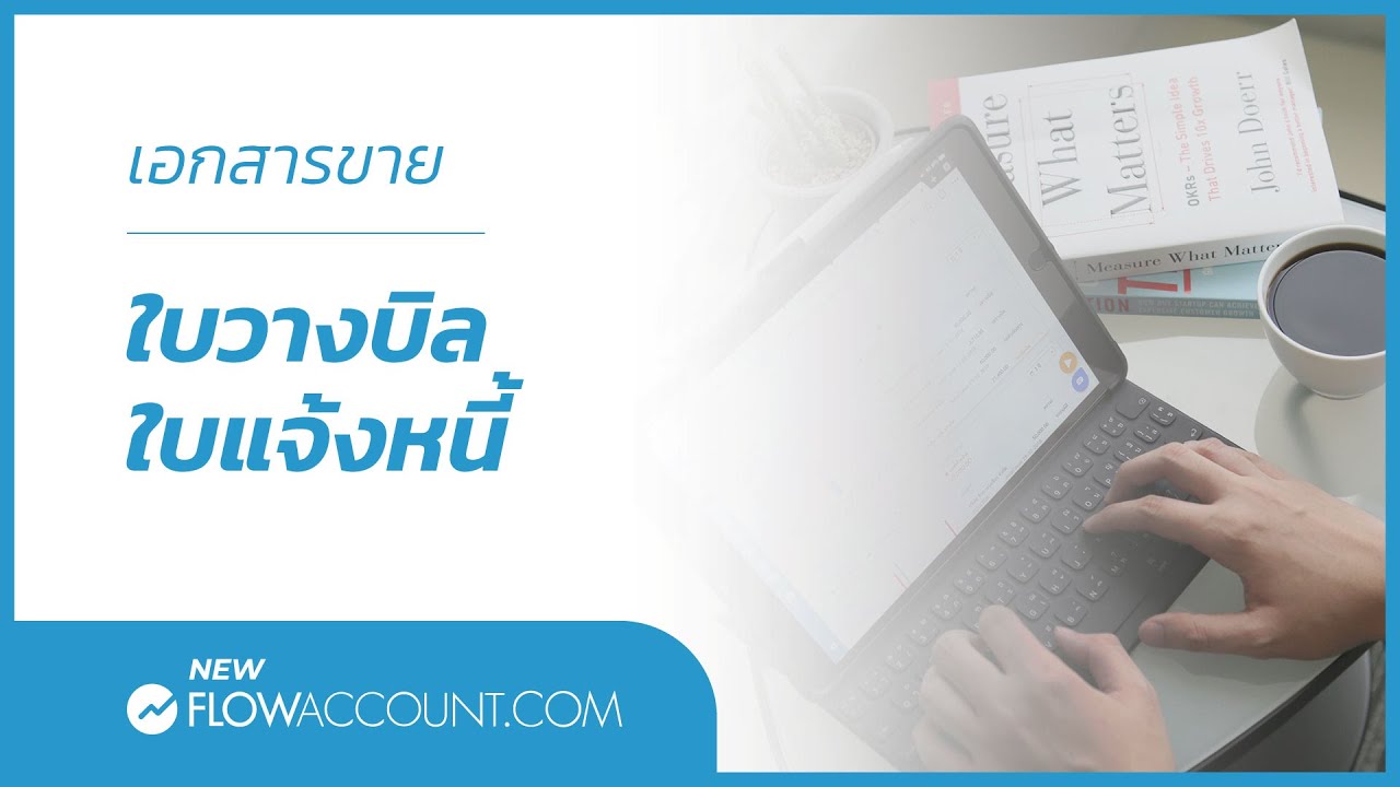 โปรแกรมบัญชี FlowAccount.com วิธีการสร้างเอกสารขาย ใบวางบิล/ใบแจ้งหนี้