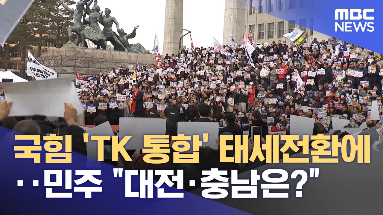 국힘 'TK 통합' 태세전환에‥민주 