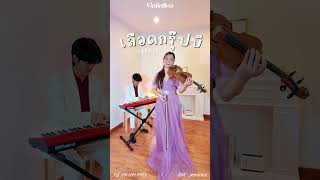 เลือดกรุ๊ปบี (B Blood Type) - CHRRISSA | Violin cover by ViolinJina ￼￼| ไวโอลินงานอีเวนท์ ￼
