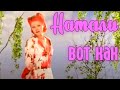 Натали "Вот как" - Официальный клип