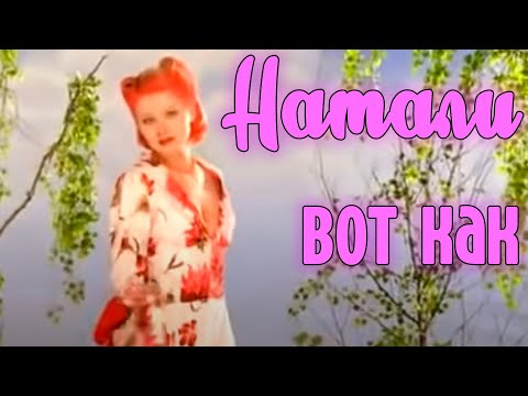 Натали Вот Как - Официальный Клип