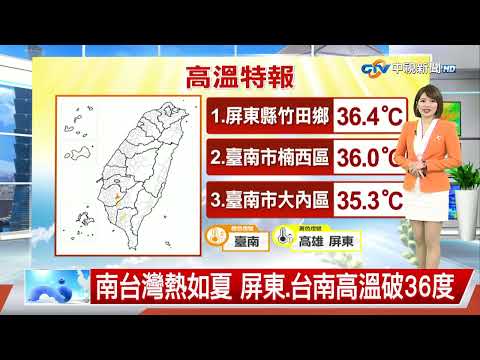 【Ya-Fang Weather Report】Summer-like Heat in Southern Taiwan: Temperatures Exceed 36°C in Pingtung...