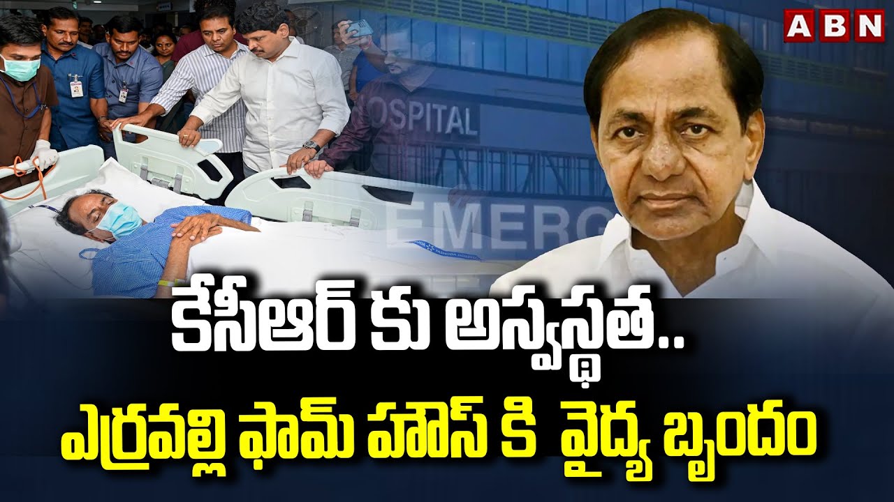 కేసీఆర్ కు అస్వస్థత..ఎర్రవల్లి ఫామ్ హౌస్ కి  వైద్య బృందం | EX CM KCR Health Updates | ABN Telugu