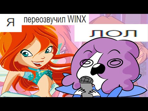 Видео: Я Переозвучил WINX на Свой Лад