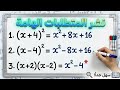 نشر المتطابقات الهامة (الشهيرة) بكل سهولة - تعلم فك التعبيرات الجبرية في دقائق! @math164