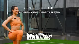 Утренняя тренировка против отеков | 20 минут с World Class