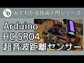 Arduino と HC SR04 超音波距離センサーで距離を測る