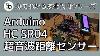 Arduino と HC SR04 超音波距離センサーで距離を測る