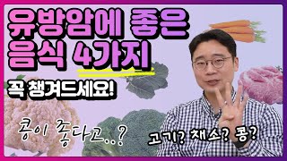 유방암에 좋은 음식 4가지, 연구 결과를 바탕으로 알려드립니다. | 유방채널 No.1 우리동네 유방이야기, 우유티비